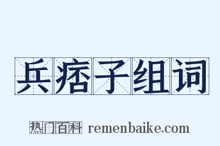 兵痞子组词是什么意思的图片